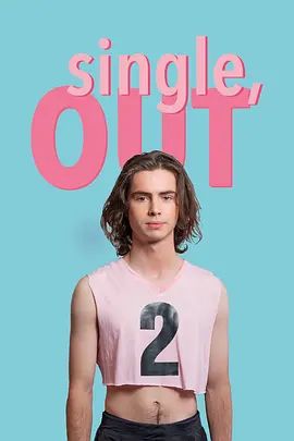 单身，出柜第二季